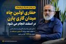 مدیرعامل هلدینگ پتروفرهنگ:حفاری اولین چاه میدان گازی پازن در اسفند انجام می شود
