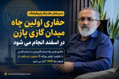 مدیرعامل هلدینگ پتروفرهنگ:حفاری اولین چاه میدان گازی پازن در اسفند انجام می شود