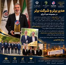 پتروشیمی مسجدسلیمان؛ شرکت برتر صبا انرژی