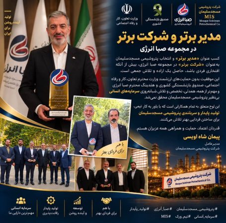 پتروشیمی مسجدسلیمان؛ شرکت برتر صبا انرژی
