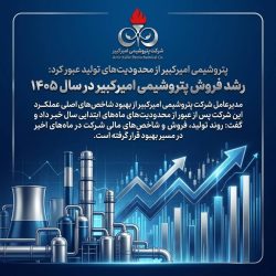 پتروشیمی امیرکبیر از محدودیت‌های تولید عبور کرد؛ رشد فروش در سال ۱۴۰۵