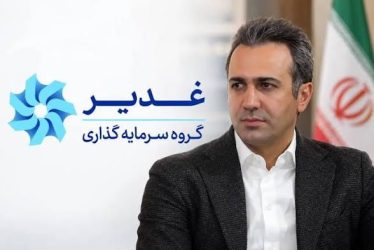 مهندس مهدی زحمتکش، مدیر متخصص و خوشنام صنایع کشور، مدیرعامل هلدینگ سرمایه‌گذاری غدیر شد