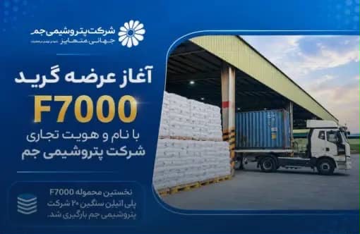 نخستین محموله F7000 پلی اتیلن سنگین ۲ پتروشیمی جم بارگیری شد/آغاز عرضه گرید F7000 با نام و هویت تجاری جم