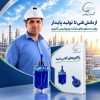 از تجربه صنعتی تا تولید دانش؛ انتشار کتاب تخصصی «رآکتورهای گلاس لایند» توسط کارشناس پتروشیمی کارون