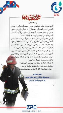 پیام گرامیداشت دکتر متین دیداری مدیرعامل و نایب رئیس هیئت مدیره شرکت پتروشیمی زاگرس به مناسبت روز آتش‌نشانی و ایمنی    