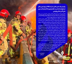 پیام تبریک مدیرعامل شرکت HSE پتروشیمی های عسلویه به مناسبت هفتم مهرماه گرامیداشت روز ملی آتش نشانی و ایمنی