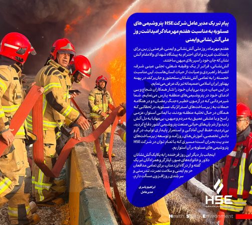 پیام تبریک مدیرعامل شرکت HSE پتروشیمی های عسلویه به مناسبت هفتم مهرماه گرامیداشت روز ملی آتش نشانی و ایمنی