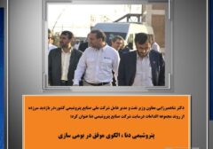 دکتر شاهمیرزایی معاون وزیر نفت و مدیر عامل شرکت ملی صنایع پتروشیمی کشور،در بازدید سرزده از روند مجموعه اقدامات درسایت شرکت صنایع پتروشیمی دنا عنوان کرد: پتروشیمی دنا ، الگوی موفق در بومی سازی