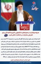 پیام دعوت دکتر امین امرایی؛مدیرعامل شرکت پتروشیمی مارون به حضور و مشارکت حداکثری در انتخابات ریاست جمهوری ۸ تیر ۱۴۰۳