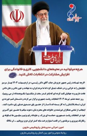 پیام دعوت دکتر امین امرایی؛مدیرعامل شرکت پتروشیمی مارون به حضور و مشارکت حداکثری در انتخابات ریاست جمهوری ۸ تیر ۱۴۰۳