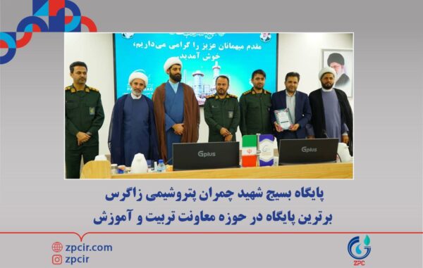 پایگاه بسیج شهید چمران پتروشیمی زاگرس برترین پایگاه در حوزه معاونت تربیت و آموزش پایگاه بسیج شهید چمران پتروشیمی زاگرس برترین پایگاه در حوزه معاونت تربیت و آموزش