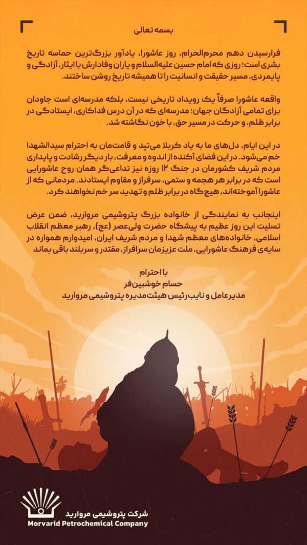 پیام مدیرعامل پتروشیمی مروارید به مناسبت فرارسیدن عاشورای حسینی