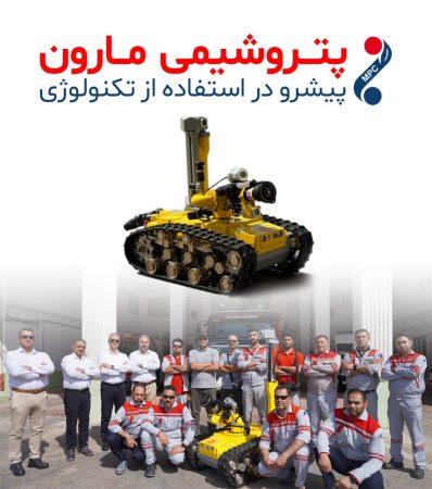 پتروشیمی مارون پیشرو در استفاده از تکنولوژی این بار در زمینه اطفاء حریق 