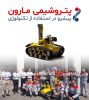 پتروشیمی مارون پیشرو در استفاده از تکنولوژی این بار در زمینه اطفاء حریق 