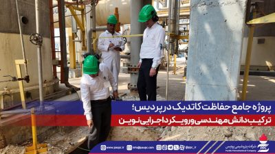 پروژه حفاظت كاتدیك در پتروشیمی پردیس،تركیب دانش مهندسی و رویكرد اجرایی نوین
