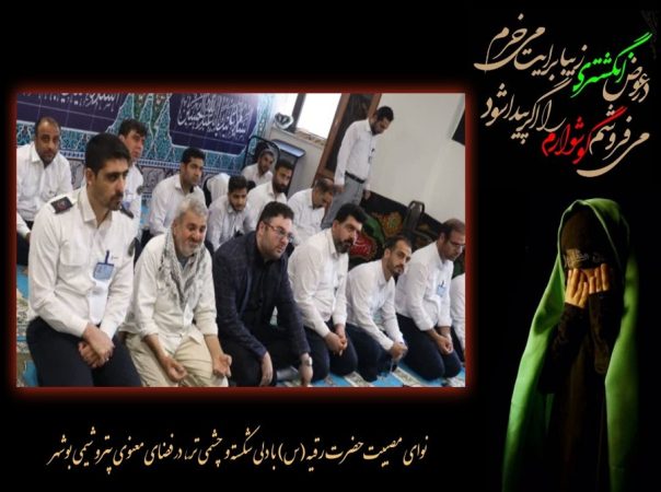 سوگ مهربانترین دختر کربلا در پتروشیمی بوشهر سوگ مهربانترین دختر کربلا در پتروشیمی بوشهر