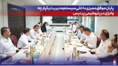 پایان موفق ممیزی داخلی سیستم مدیریت یکپارچه و انرژی در پتروشیمی پردیس