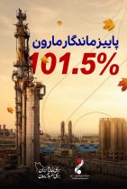 پاییز ماندگار مارون / ثبت پی‌درپی رکوردهای فراتر از ظرفیت اسمی