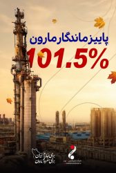 پاییز ماندگار مارون / ثبت پی‌درپی رکوردهای فراتر از ظرفیت اسمی