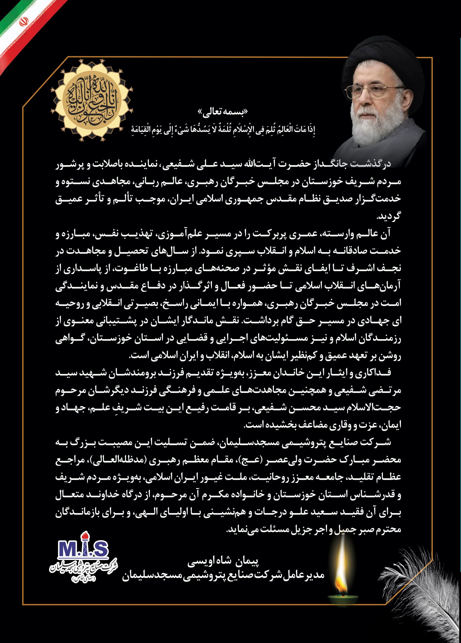 پیام مدیرعامل شرکت صنایع پتروشیمی مسجدسلیمان در پی درگذشت حضرت آیت‌الله سید علی شفیعی، نماینده خوزستان در مجلس خبرگان