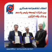 انعقاد تفاهم‌نامه همکاری بین شرکت توسعه پلیمر پادجم و بانک رفاه کارگران
