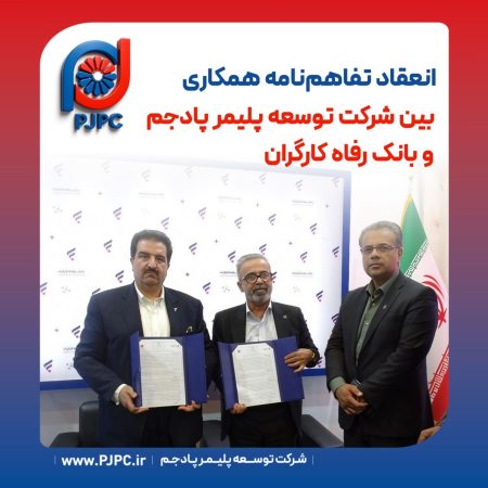 انعقاد تفاهم‌نامه همکاری بین شرکت توسعه پلیمر پادجم و بانک رفاه کارگران