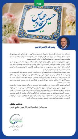 پیام تبریک مدیرعامل شرکت پالایش گاز هویزه خلیج‌فارس به مناسبت اعیاد خجسته شعبانیه