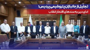 تجلیل از جانبازان پتروشیمی پردیس؛ ادای دین به سندهای افتخار انقلاب