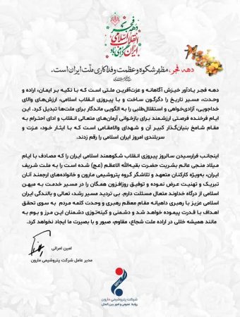 پیام امین امرائی، مدیرعامل شرکت پتروشیمی مارون، به مناسبت گرامیداشت ایام‌الله دهه فجر انقلاب اسلامی