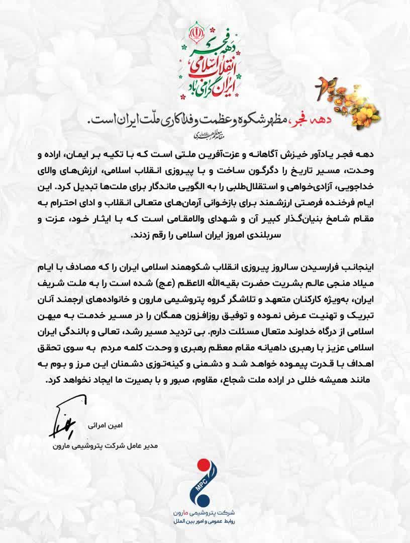 پیام امین امرائی، مدیرعامل شرکت پتروشیمی مارون، به مناسبت گرامیداشت ایام‌الله دهه فجر انقلاب اسلامی