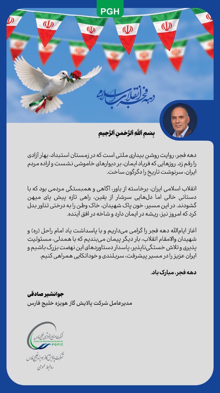 پیام مدیرعامل شرکت پالایش گاز هویزه خلیج فارس به مناسبت ایام الله دهه فجر 