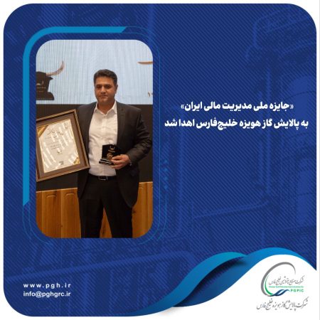 «جایزه ملی مدیریت مالی ایران» به پالایش گاز هویزه خلیج‌فارس اهدا شد