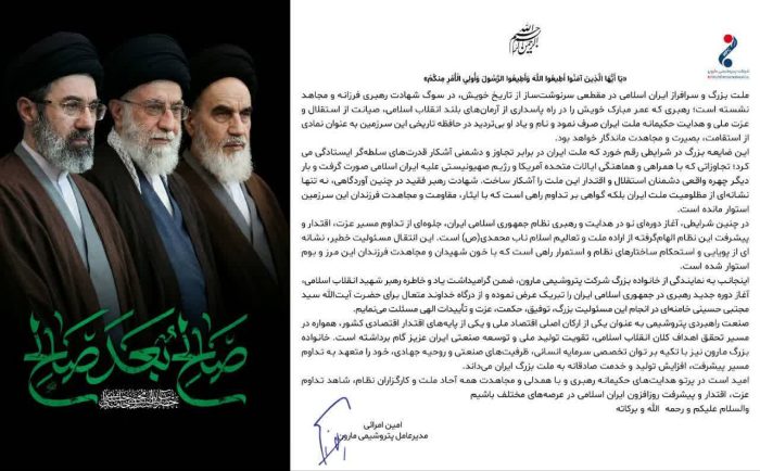بیعت خانواده پتروشیمی مارون با رهبر معظم انقلاب اسلامی ایران حضرت آیت الله سید مجتبی حسینی خامنه ای