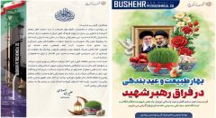 پیام مدیرعامل شرکت پتروشیمی بوشهر به مناسبت بهار طبیعت و عید بندگی
