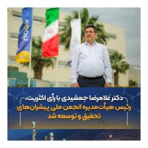 دکتر غلامرضا جمشیدی رئیس هیأت‌مدیره انجمن ملی پیشران‌های تحقیق و توسعه ایران شد / اعتماد قاطع جامعه صنعتی به سکان‌دار پتروشیمی نوری