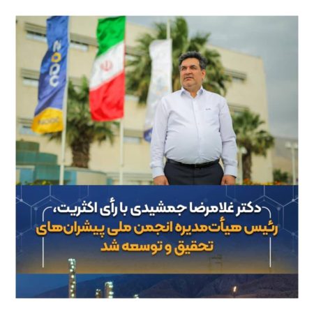 دکتر غلامرضا جمشیدی رئیس هیأت‌مدیره انجمن ملی پیشران‌های تحقیق و توسعه ایران شد / اعتماد قاطع جامعه صنعتی به سکان‌دار پتروشیمی نوری