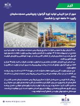 عبور از مرز تاریخی تولید اوره گرانول؛ پتروشیمی مسجدسلیمان رکورد ۶۰ ماهه خود را شکست