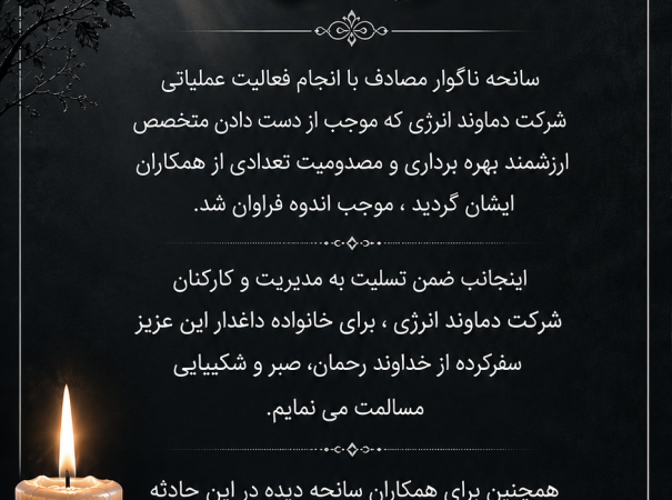 پیام تسلیت حسین بارگاهی به مدیریت و کارکنان شرکت دماوند انرژی