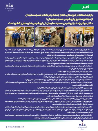 بازدید استاندار خوزستان، امام جمعه و فرماندار مسجدسلیمان از مجتمع صنایع پتروشیمی مسجدسلیمان / دکتر موالی‌زاده: پتروشیمی مسجدسلیمان از پتروشیمی‌های مطرح کشور است