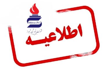 پتروشیمی شیراز هرگونه خبر جذب و استخدام نیرو را تکذیب می‌کند