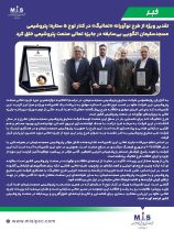 تقدیر ویژه از طرح نوآورانه «تعالیگ» در کنار لوح ۵ ستاره؛ پتروشیمی مسجدسلیمان الگویی بی‌سابقه در جایزه تعالی صنعت پتروشیمی خلق کرد