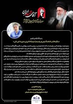 پیام مدیرعامل شرکت صنایع پتروشیمی مسجدسلیمان به مناسبت مراسم تشییع قائد شهید