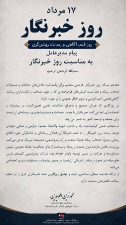 پیام مدیرعامل شركت پتروشیمی پارس خاورمیانه به مناسبت روز خبرنگار