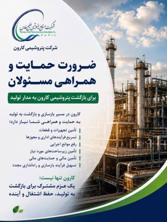 بازگشت پتروشیمی کارون به مدار تولید، نیازمند همراهی و حمایت مسئولان ملی