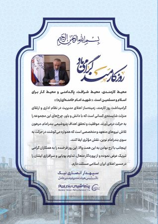 ️پیام دکتر انصاری‌ نیک مدیرعامل پتروشیمی بندرامام به مناسبت روز کارمند