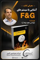 انتشار کتاب تخصصی سیستم‌های F&G؛ گامی نوین در ارتقای ایمنی عملیاتی پتروشیمی کارون