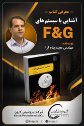 انتشار کتاب تخصصی سیستم‌های F&G؛ گامی نوین در ارتقای ایمنی عملیاتی پتروشیمی کارون