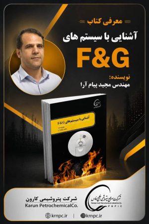انتشار کتاب تخصصی سیستم‌های F&G؛ گامی نوین در ارتقای ایمنی عملیاتی پتروشیمی کارون
