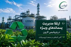 ارتقای مدیریت پسماندهای ویژه در پتروشیمی کارون/ گامی سبز در صنعت ایزوسیانات