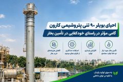 احیای بویلر ۹۰ تنی پتروشیمی کارون گامی مؤثر در راستای خودکفایی در تأمین بخار